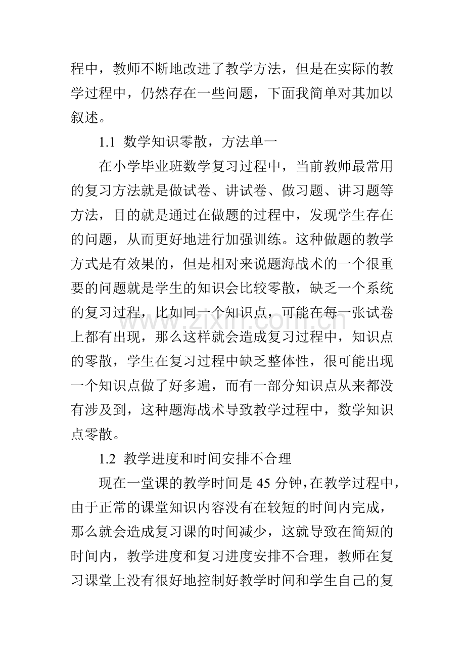 小学毕业班数学复习教学有效性提升研究.doc_第2页