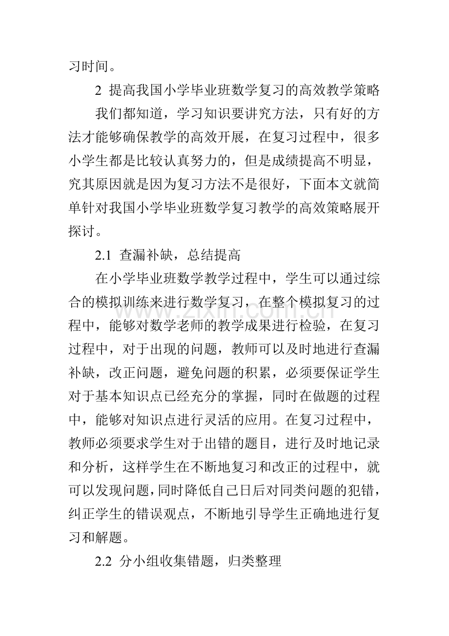 小学毕业班数学复习教学有效性提升研究.doc_第3页