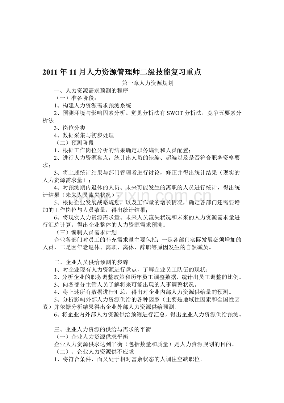 2011年11月人力资源管理师二级技能复习重点.doc_第1页