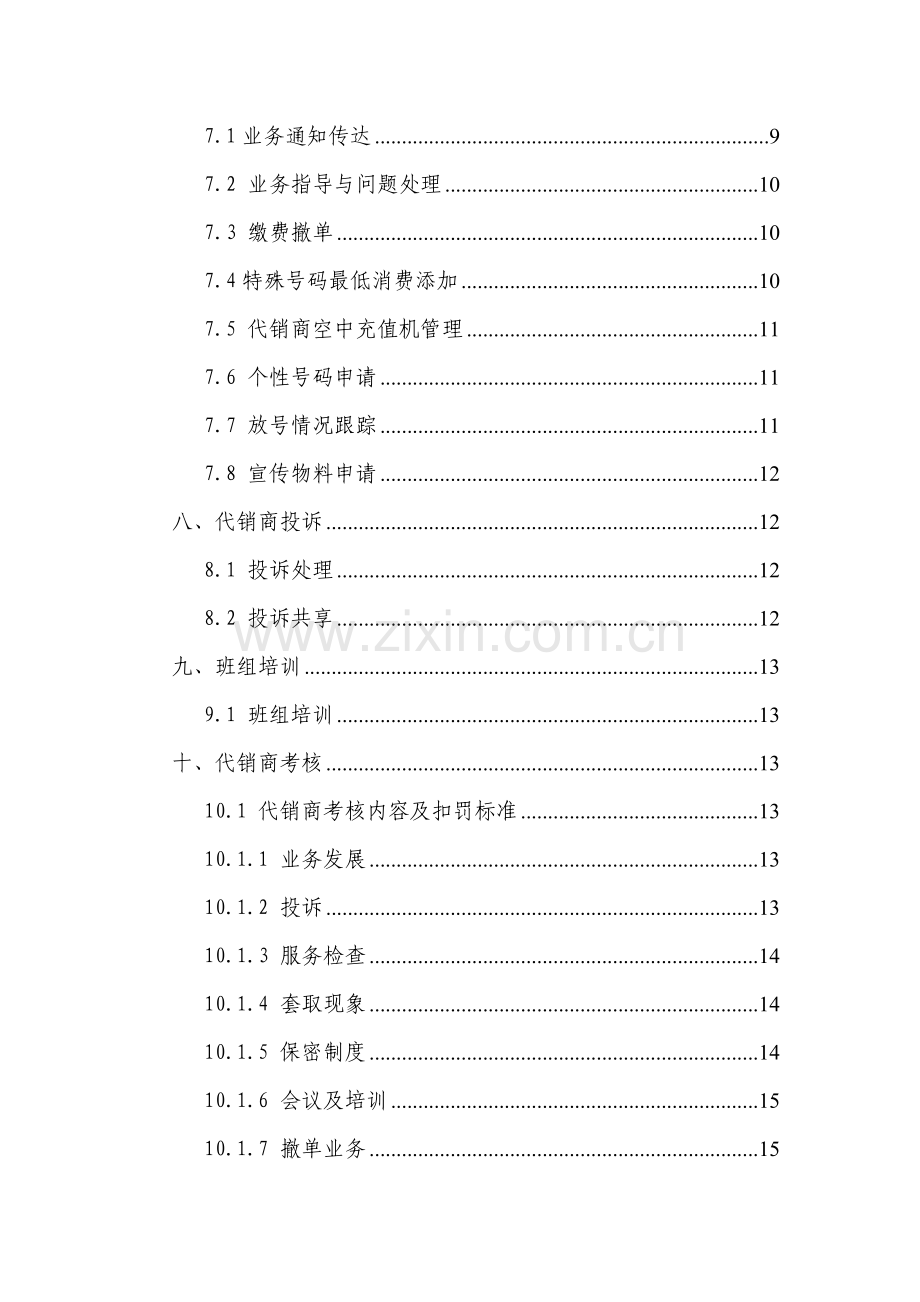 渠道基础管理标准和流程(v2.0).doc_第2页