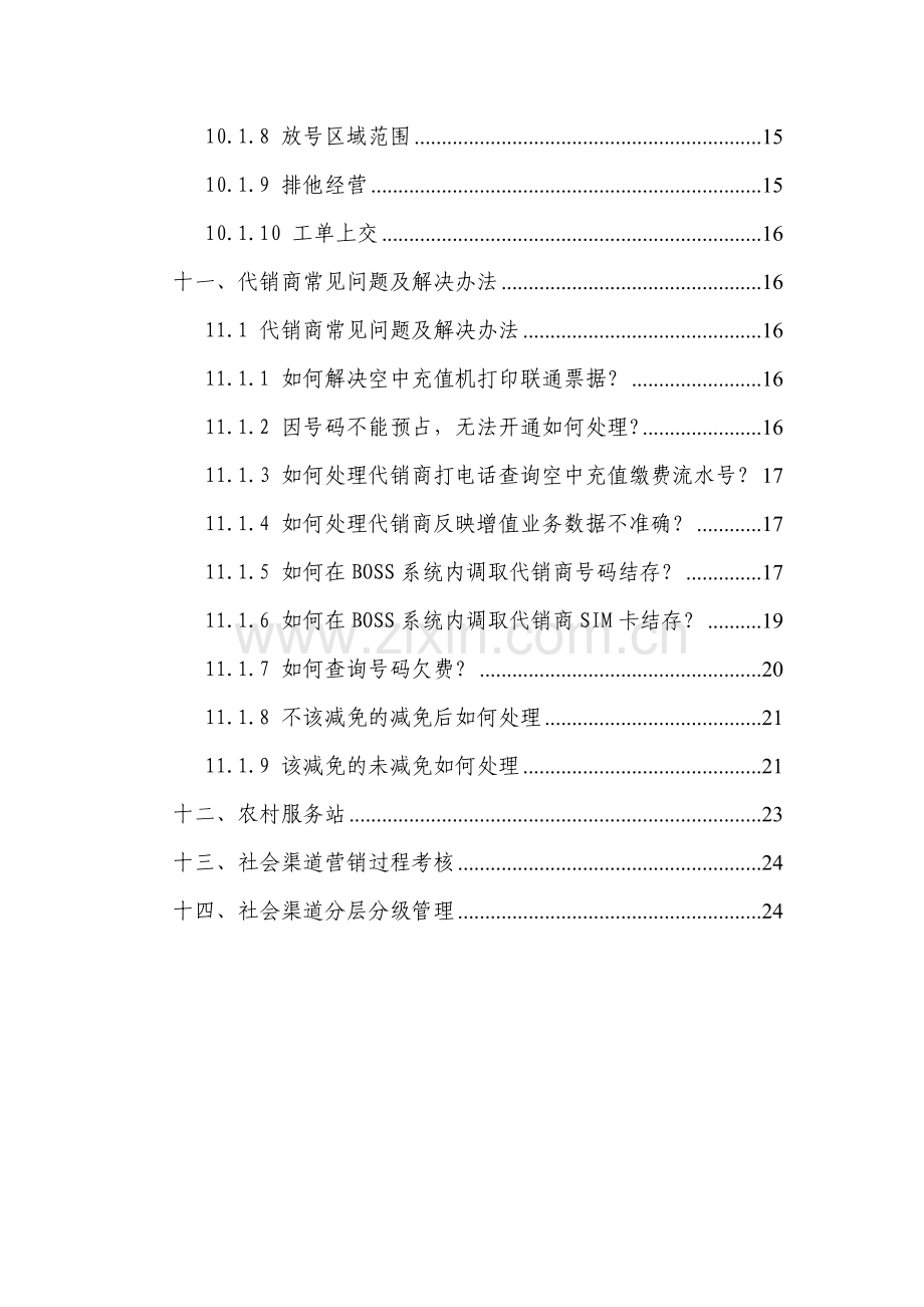 渠道基础管理标准和流程(v2.0).doc_第3页