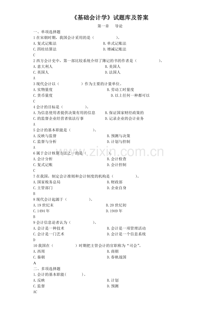 《基础会计学》试题库.doc_第1页