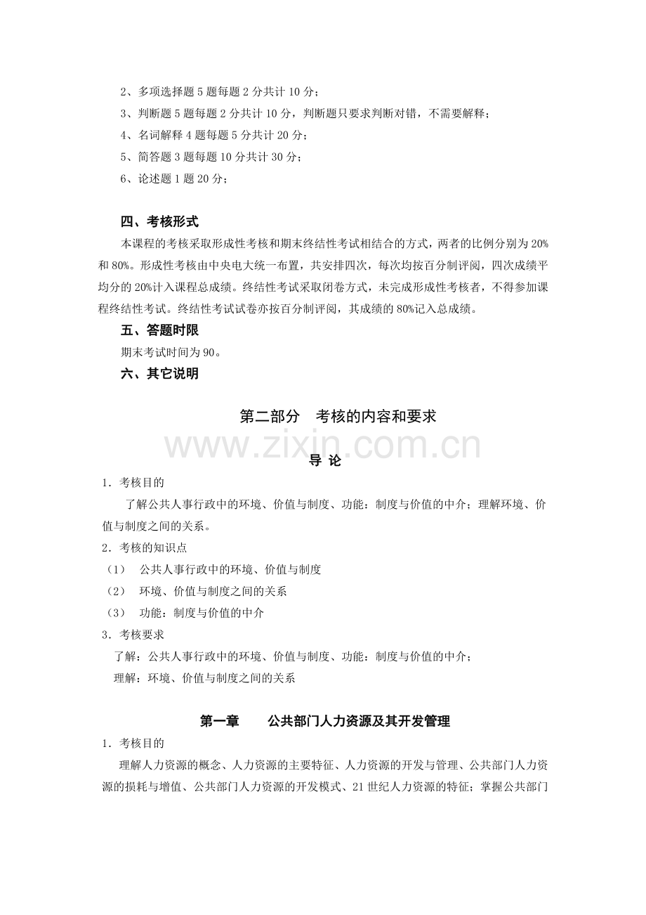 《公共部门人力资源管理》考试大纲.doc_第2页