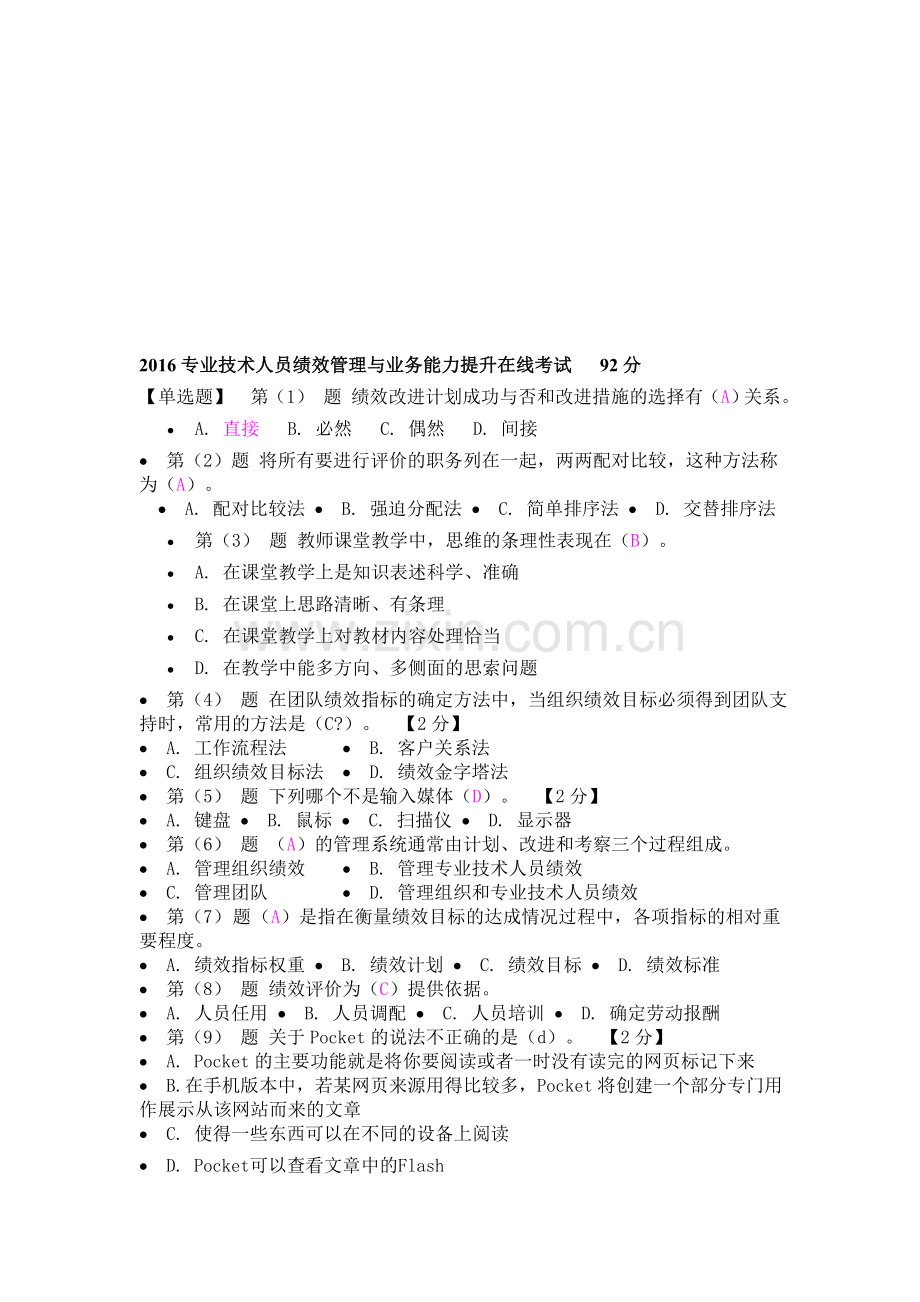 2016辽宁专技人员绩效管理与业务能力提升在线考试92分.doc_第1页