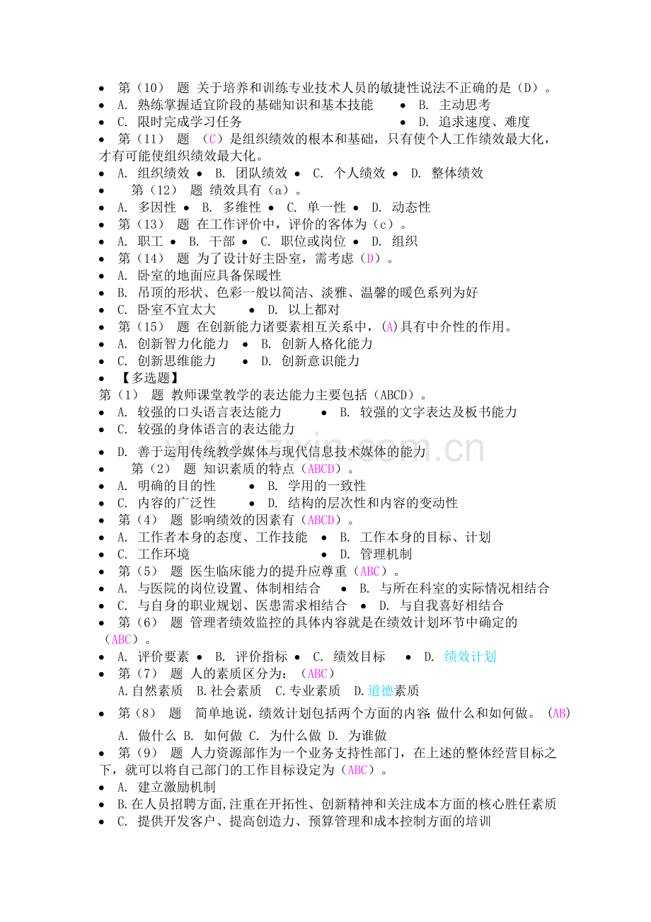 2016辽宁专技人员绩效管理与业务能力提升在线考试92分.doc_第2页