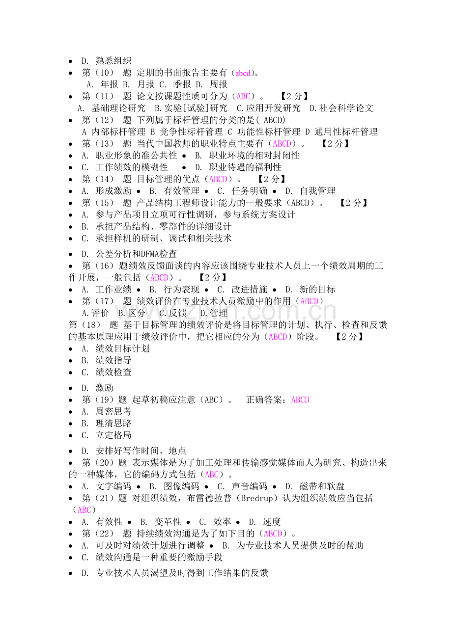 2016辽宁专技人员绩效管理与业务能力提升在线考试92分.doc_第3页