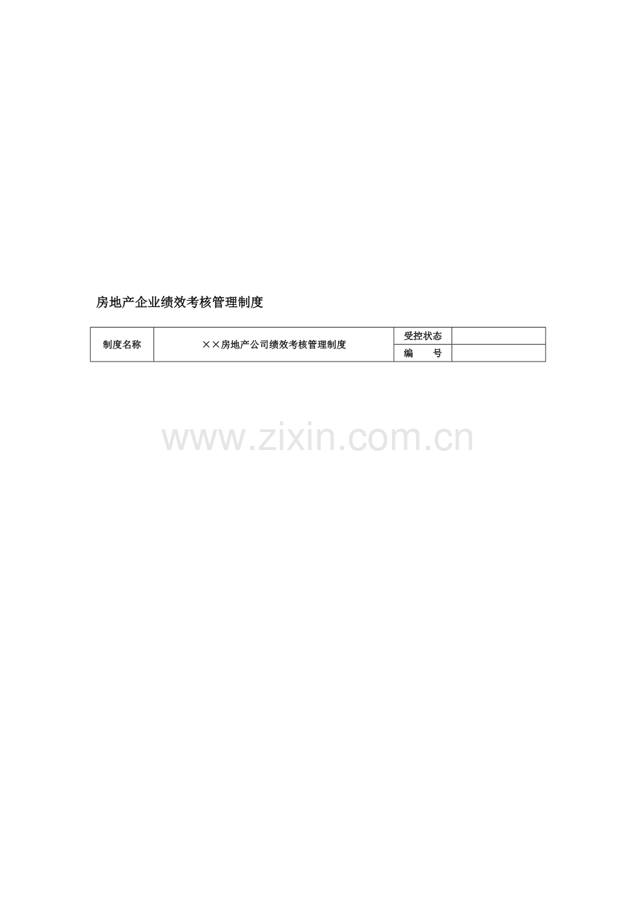 企业绩效考核管理表格.doc_第1页