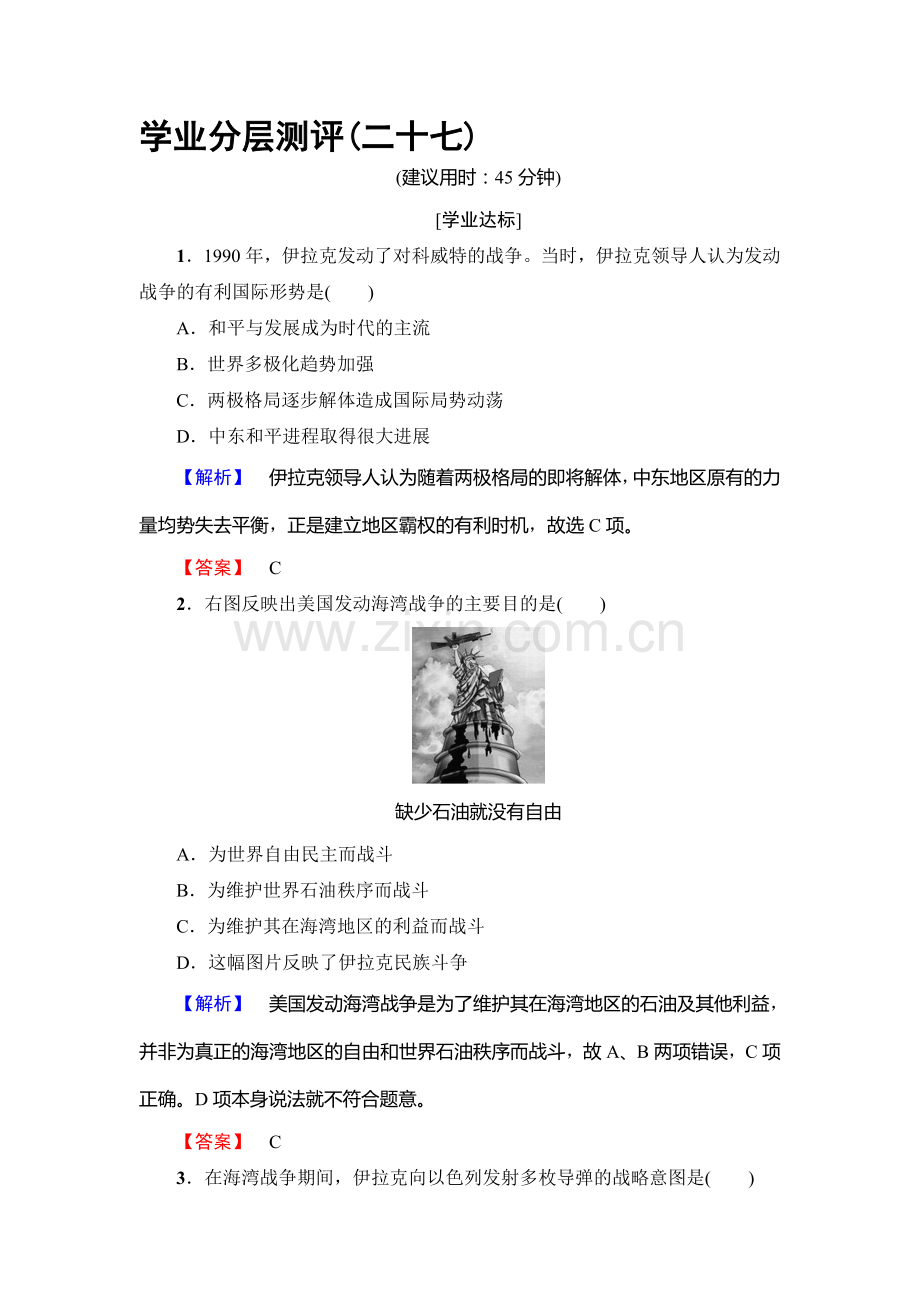 2016-2017学年高二历史上学期学业分层测评检测11.doc_第1页