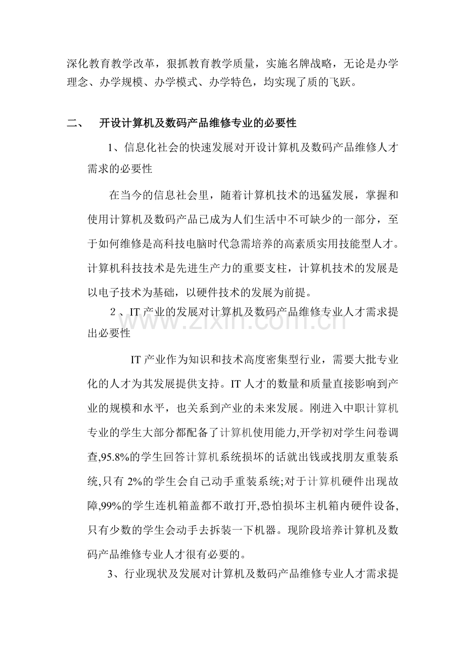 计算机及数码产品维修专业可行性报告1.doc_第3页