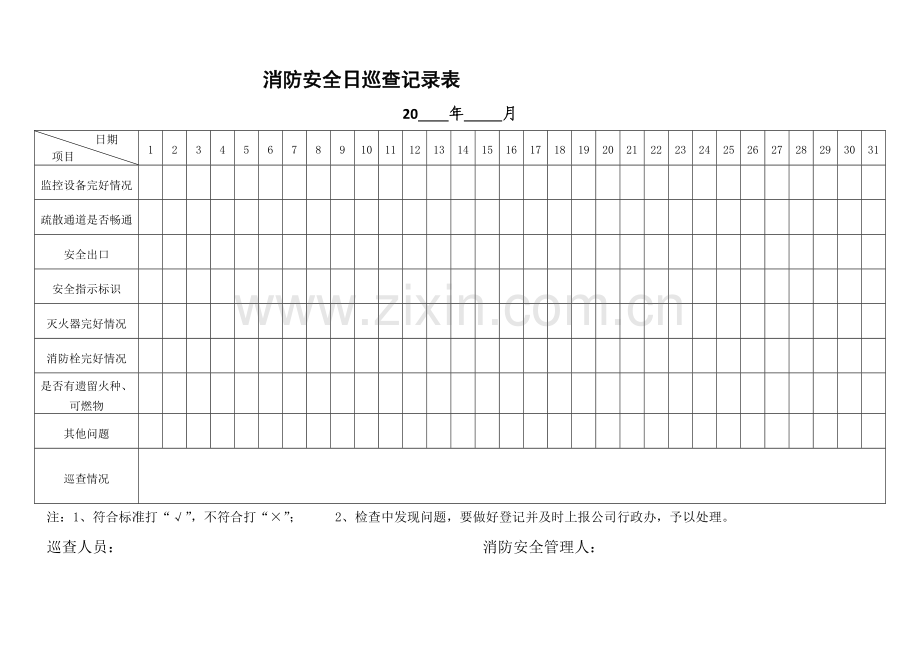 消防安全日巡查记录表及设备检查表[1].doc_第1页