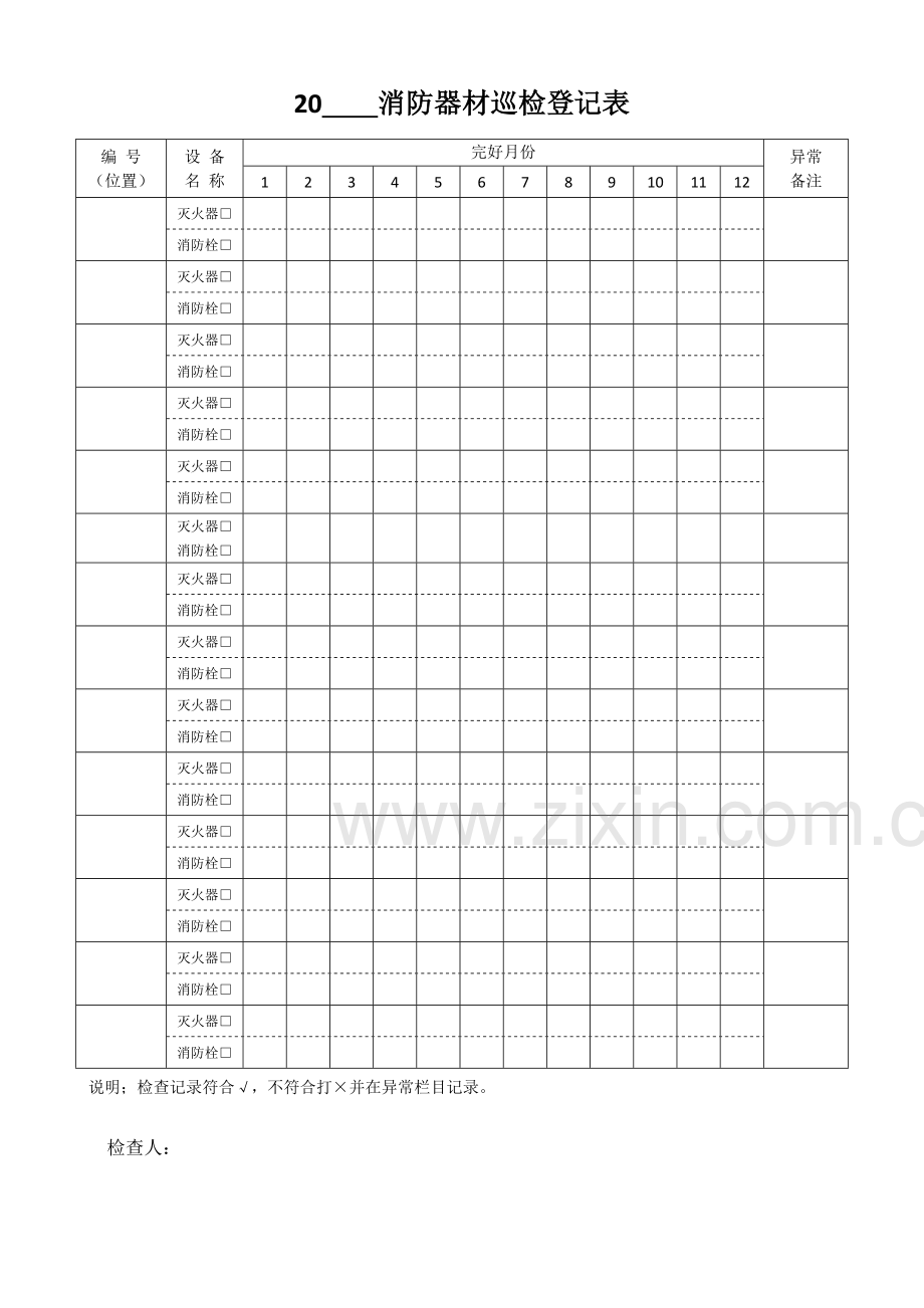 消防安全日巡查记录表及设备检查表[1].doc_第2页