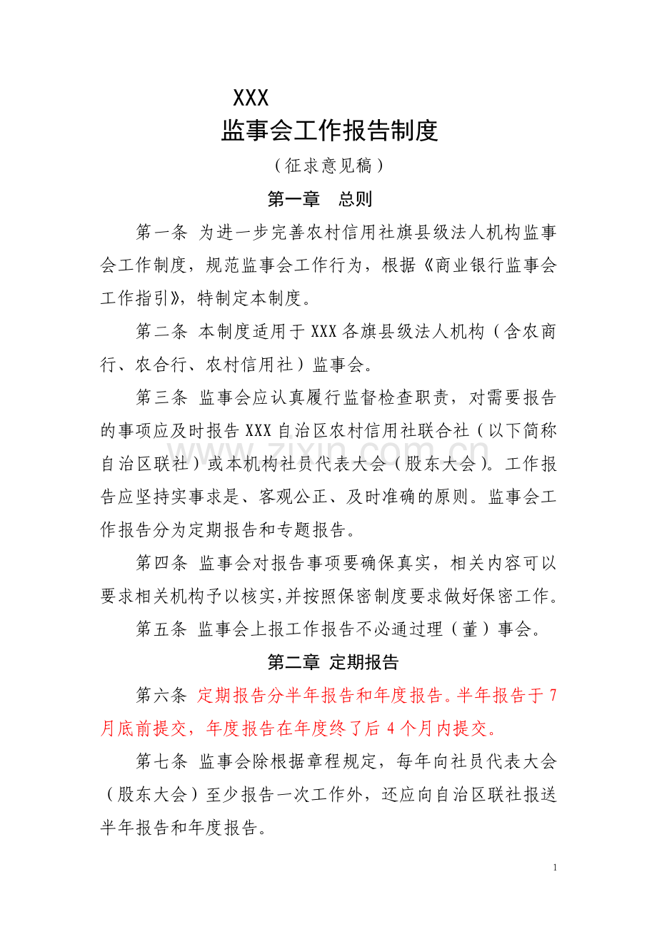 监事会报告制度.doc_第1页