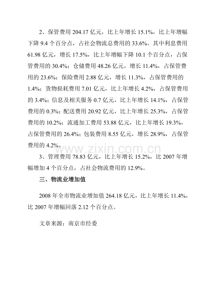 南京市发布2008年物流业发展统计公报.doc_第3页