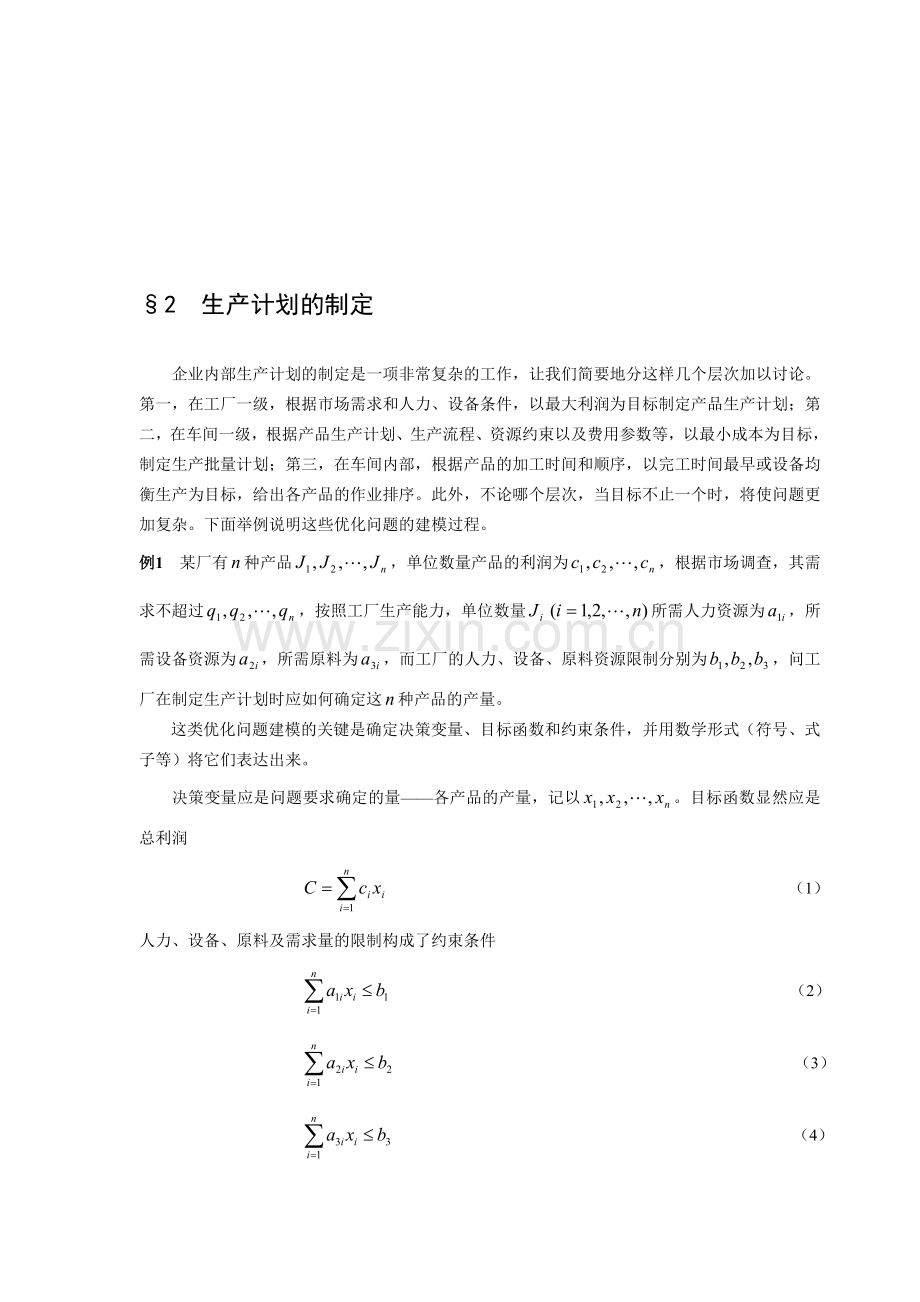 数学建模案例分析--最优化方法建模2生产计划的制定.doc_第1页