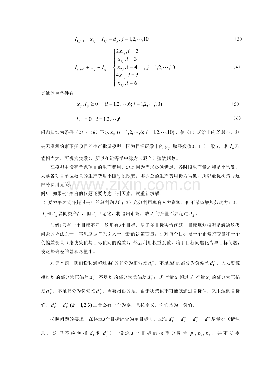 数学建模案例分析--最优化方法建模2生产计划的制定.doc_第3页