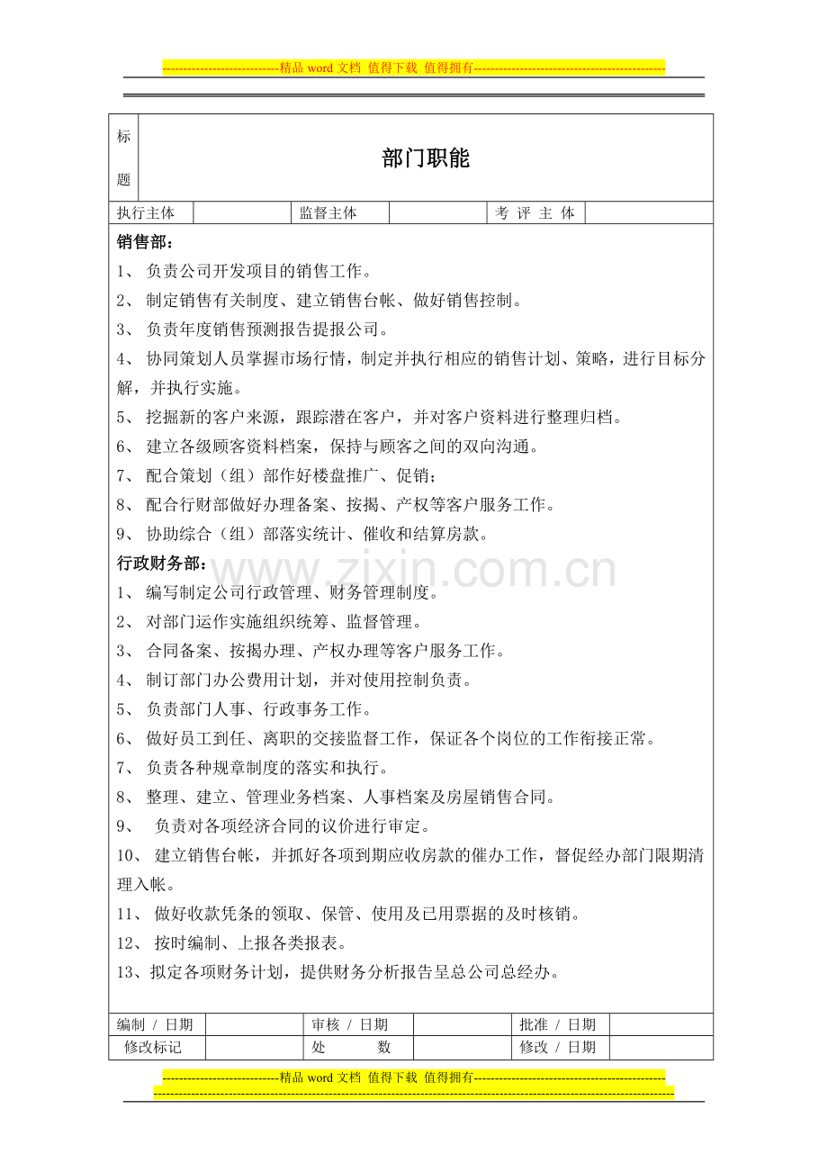 房地产营销策划部岗位职责制度.doc_第2页