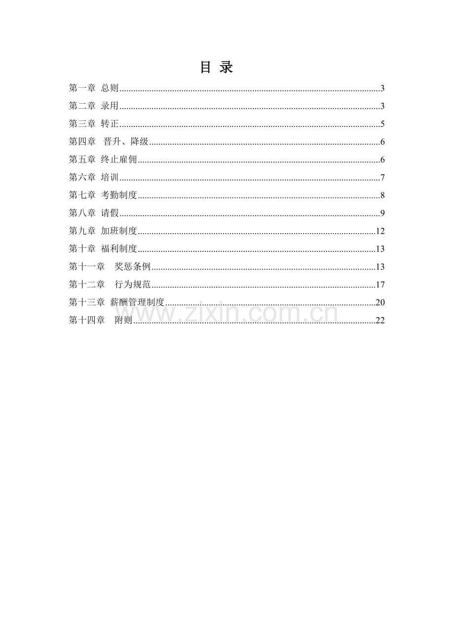 人事规章管理制度.doc_第3页