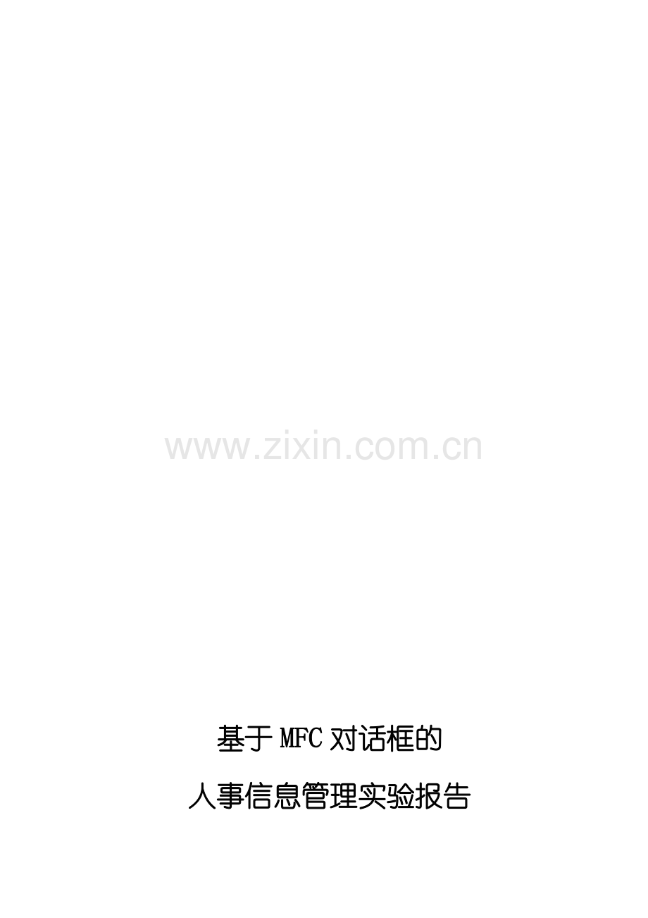 MFC人事信息管理实验报告.doc_第1页