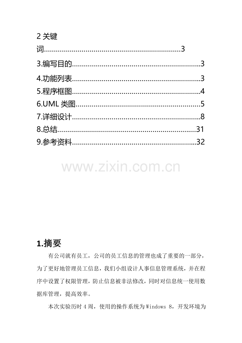 MFC人事信息管理实验报告.doc_第3页