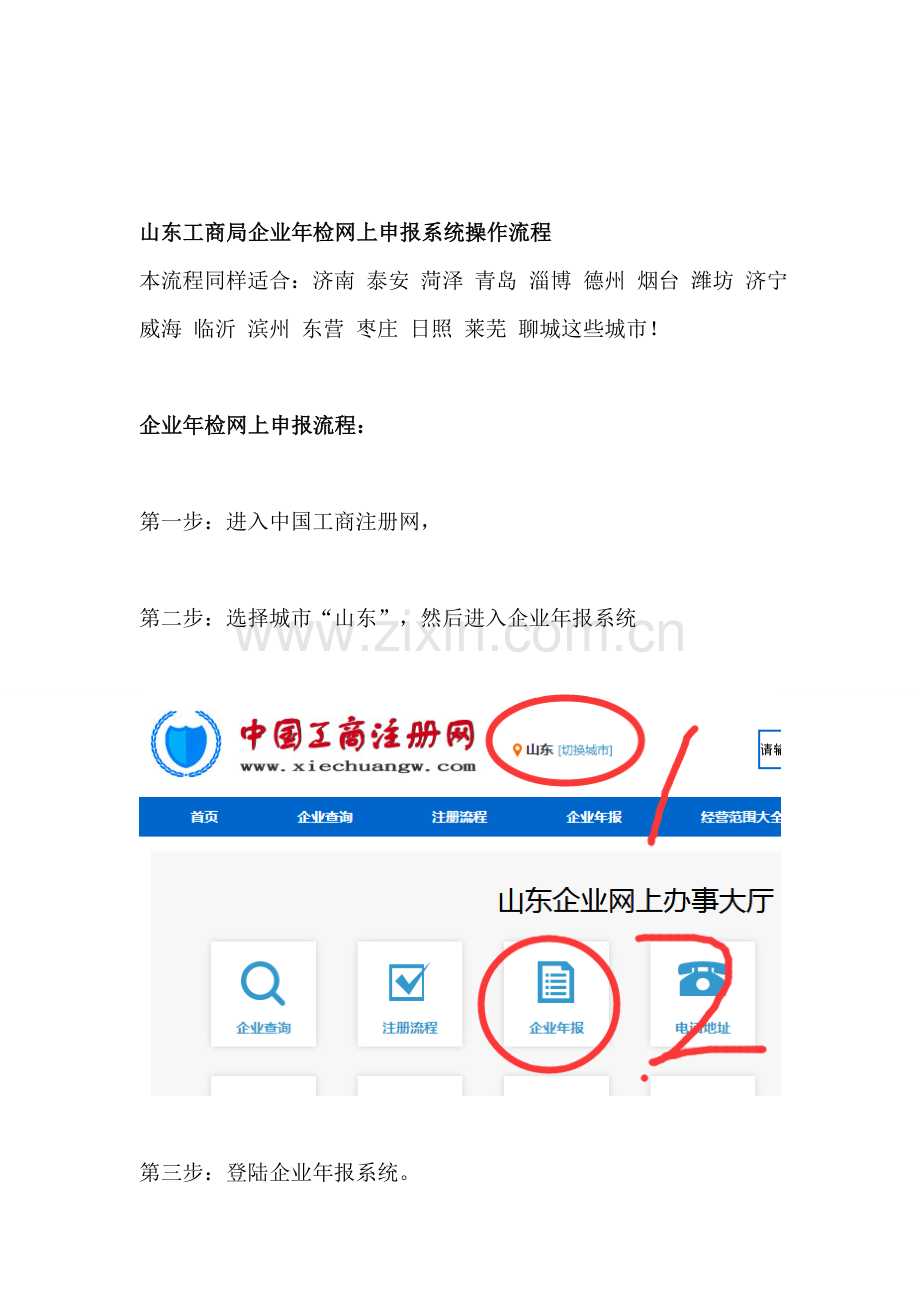 山东工商局企业年检网上申报系统操作流程.doc_第1页