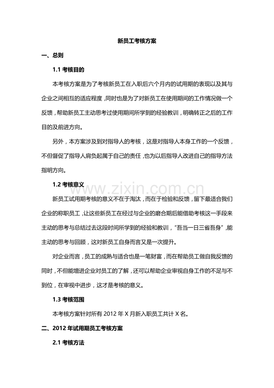 新员工考核方案思路及各项表格拟定.doc_第1页