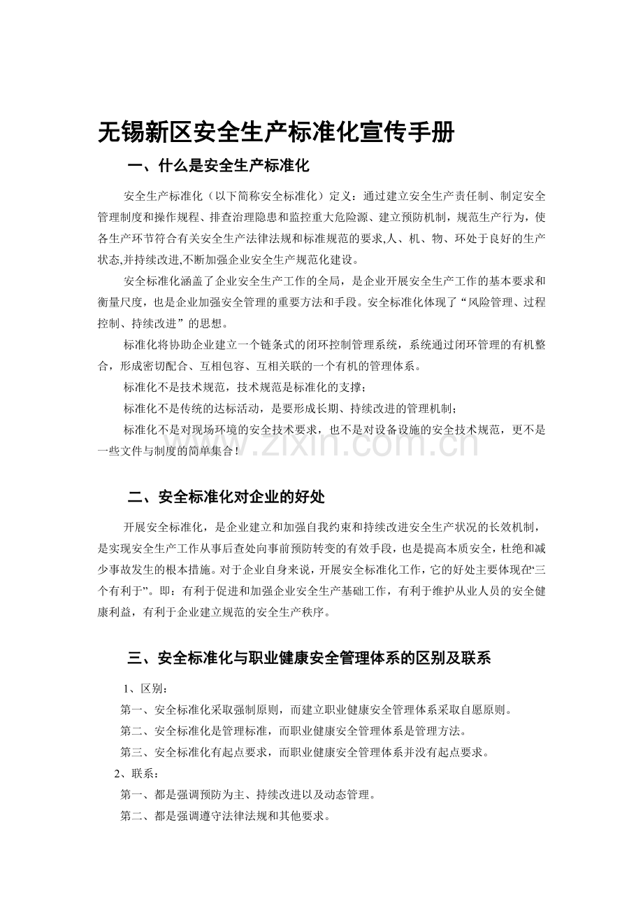 无锡新区安全生产标准化宣传手册.doc_第1页