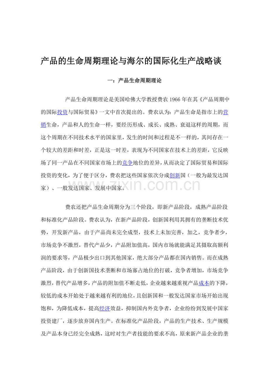 产品的生命周期理论与海尔的国际化生产战略谈.doc_第1页