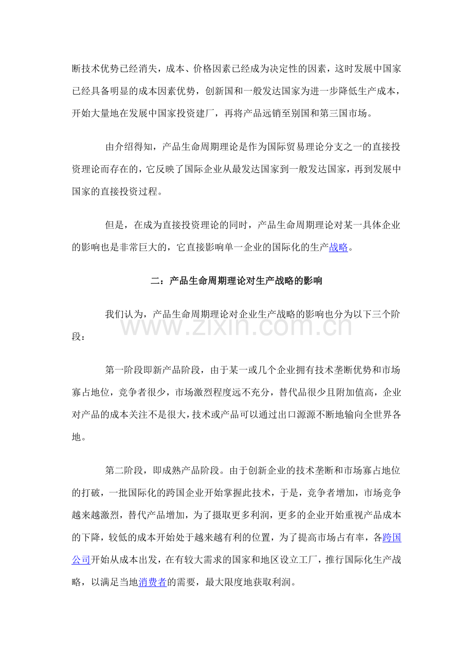 产品的生命周期理论与海尔的国际化生产战略谈.doc_第2页