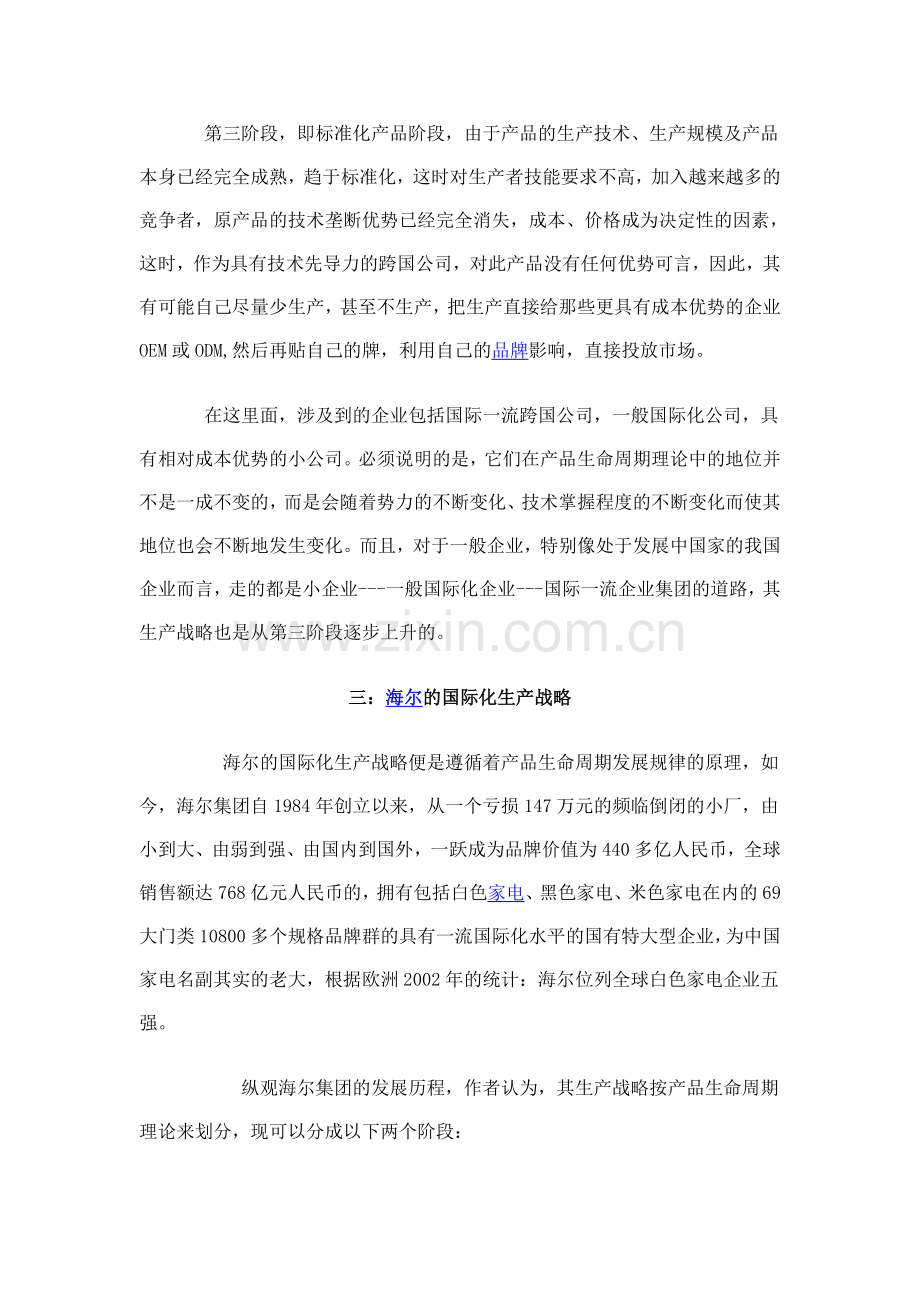 产品的生命周期理论与海尔的国际化生产战略谈.doc_第3页