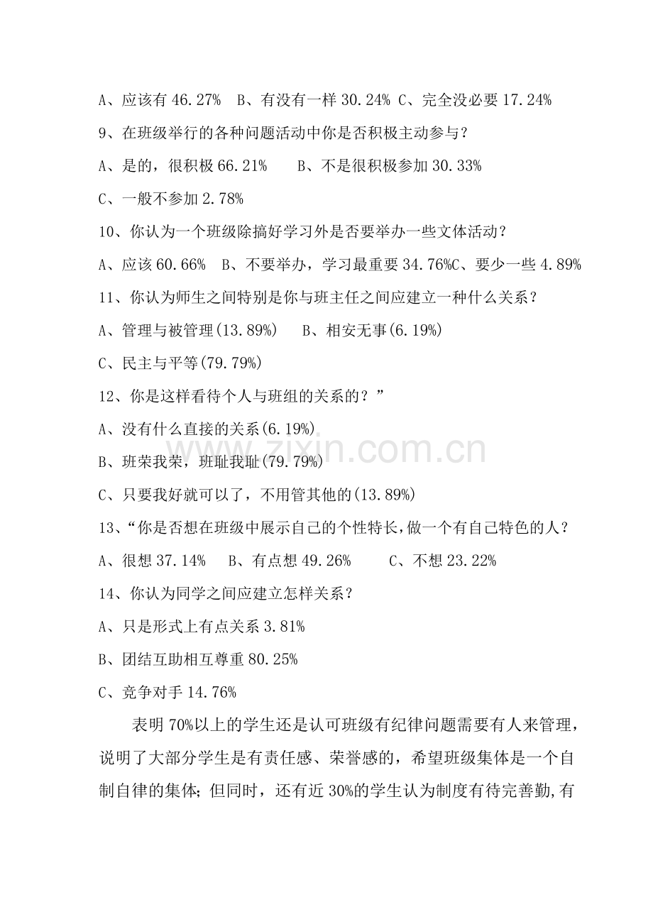 马道小学班级文化建设问卷调查分析报告.doc_第3页