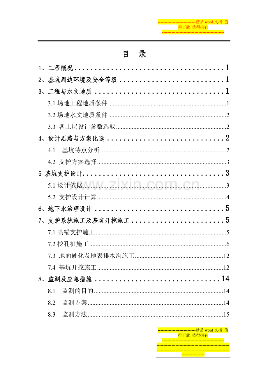 基坑设计方案.doc_第1页