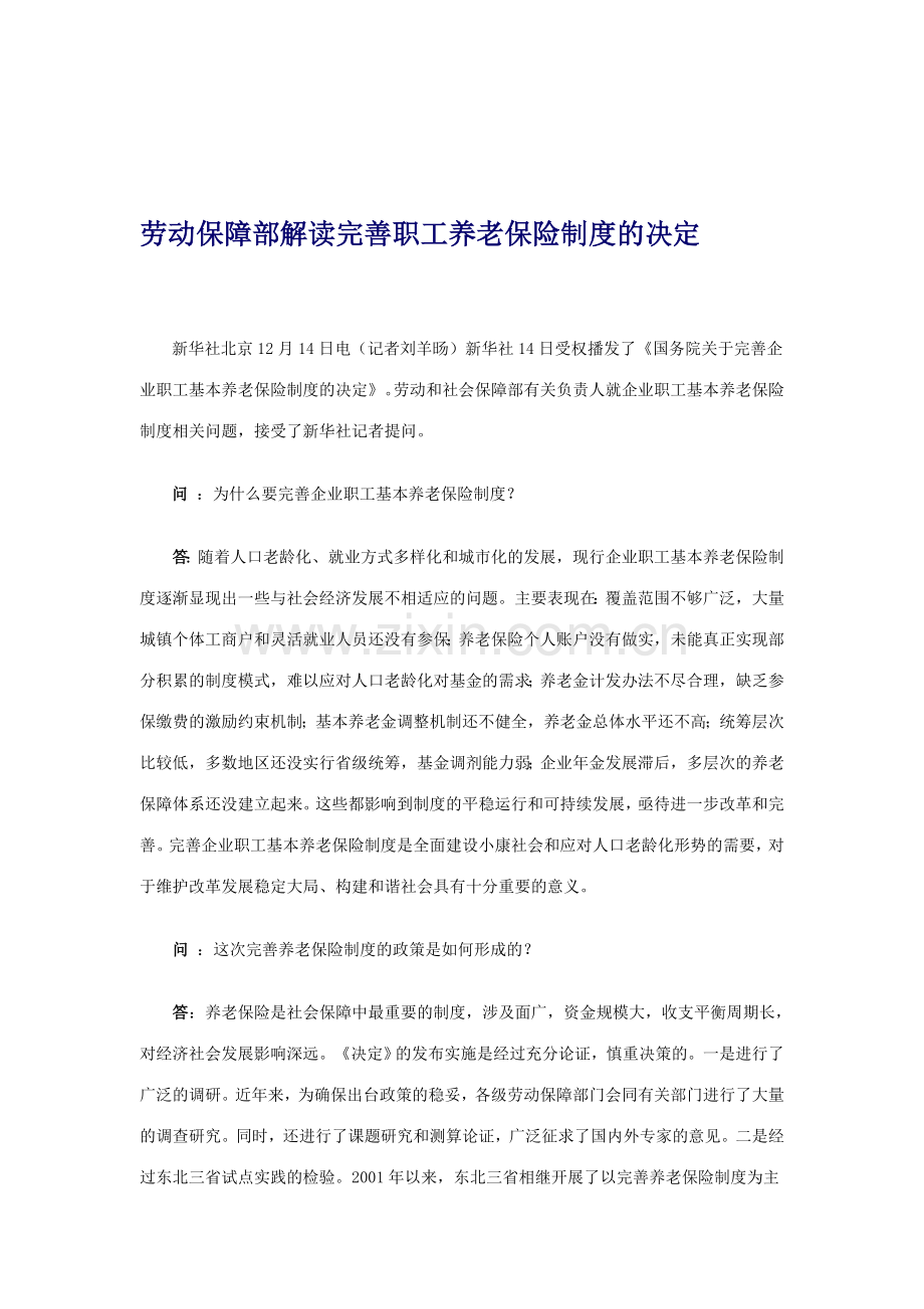 劳动保障部解读完善职-工养-工养老保险制度的决定.d-oc.doc_第1页