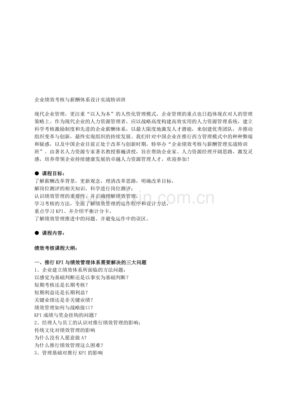 企业绩效考核与薪酬体系设计实战-森涛培训.doc_第1页