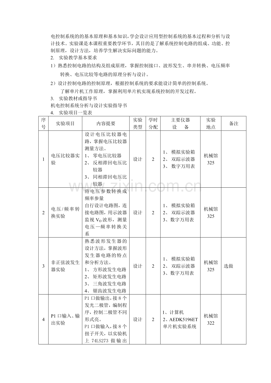 《机电控制系统分析与设计》课程(含实验内容)教学大纲.doc_第3页