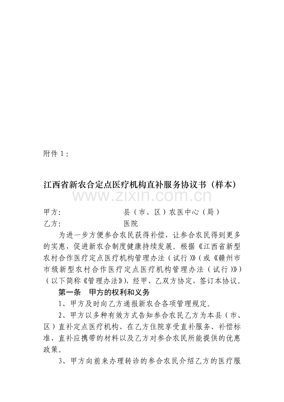 江西省新农合定点医疗机构直补服务协议书(样本).doc_第1页