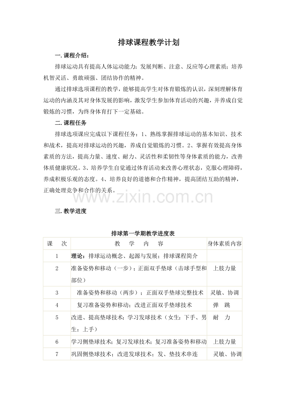 排球课程教学计划.doc_第1页