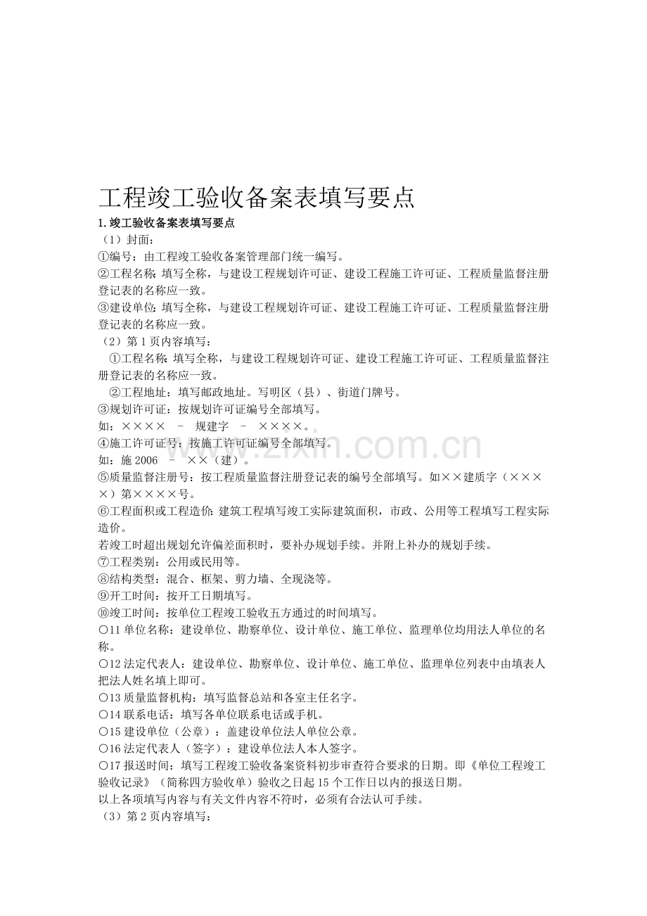 工程竣工验收备案表填写要点.doc_第1页