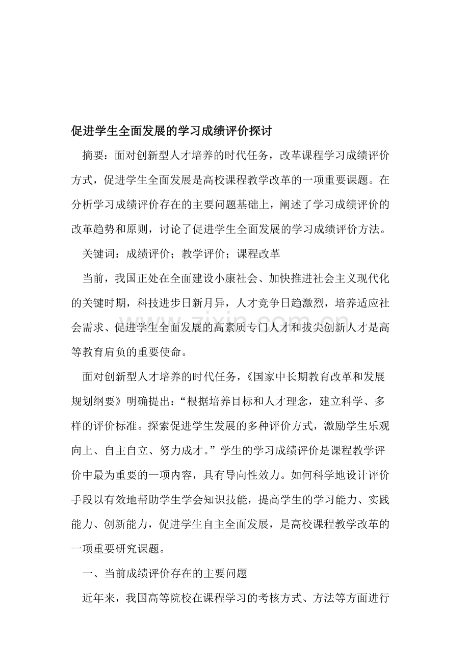 促进学生全面发展的学习成绩评价探讨.doc_第1页