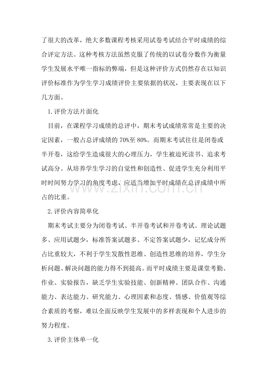 促进学生全面发展的学习成绩评价探讨.doc_第2页