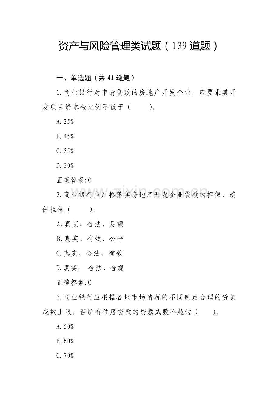 资产与风险管理类试题139题.doc_第1页