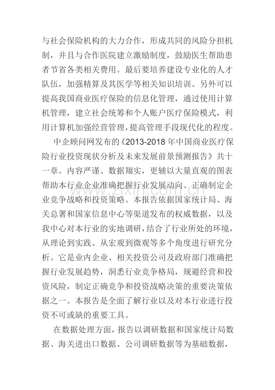 中国商业医疗保险行业投资现状分析报告(2013-2018).doc_第2页