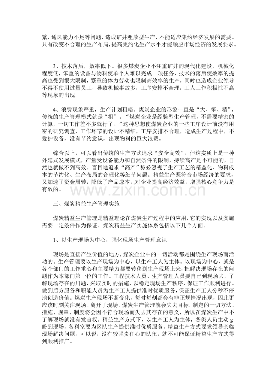 煤炭企业的生产管理案例调查分析.doc_第2页