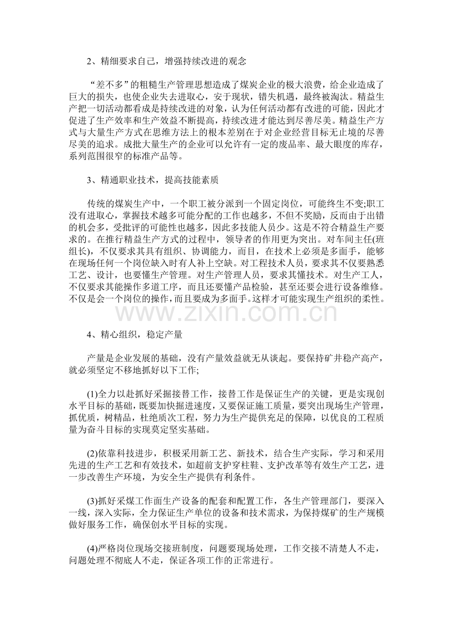 煤炭企业的生产管理案例调查分析.doc_第3页