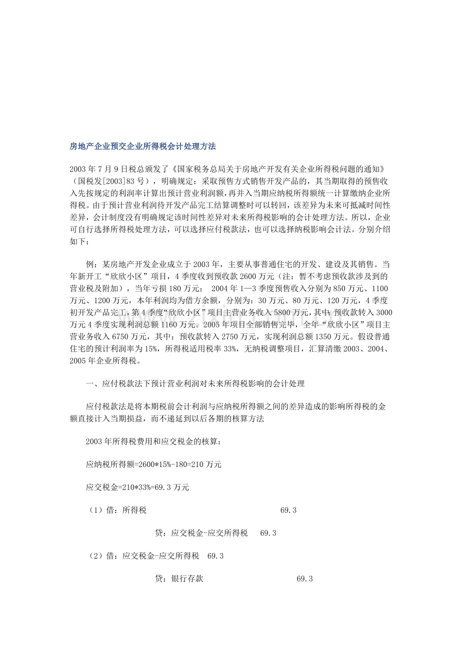 房地产企业预交企业所得税会计处理方法.doc_第1页