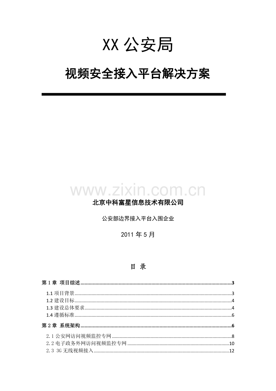 公安视频安全接入系统解决方案.doc_第3页