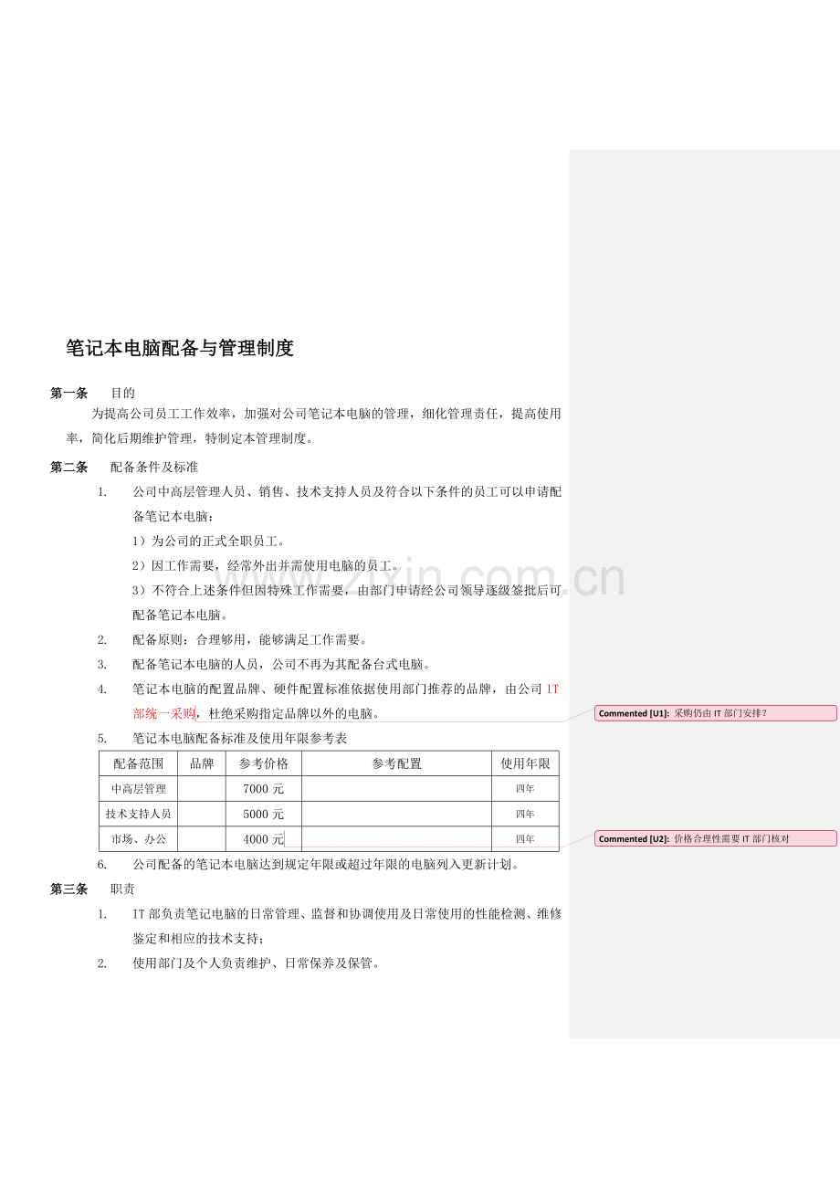 IT产品管理制度.doc_第1页