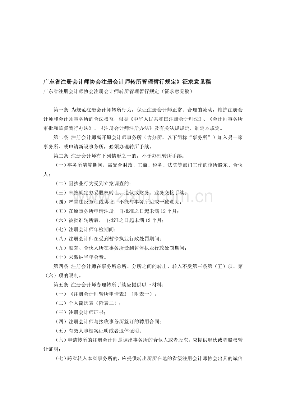 广东省注册会计师协会注册会计师转所管理暂行规定》.doc_第1页