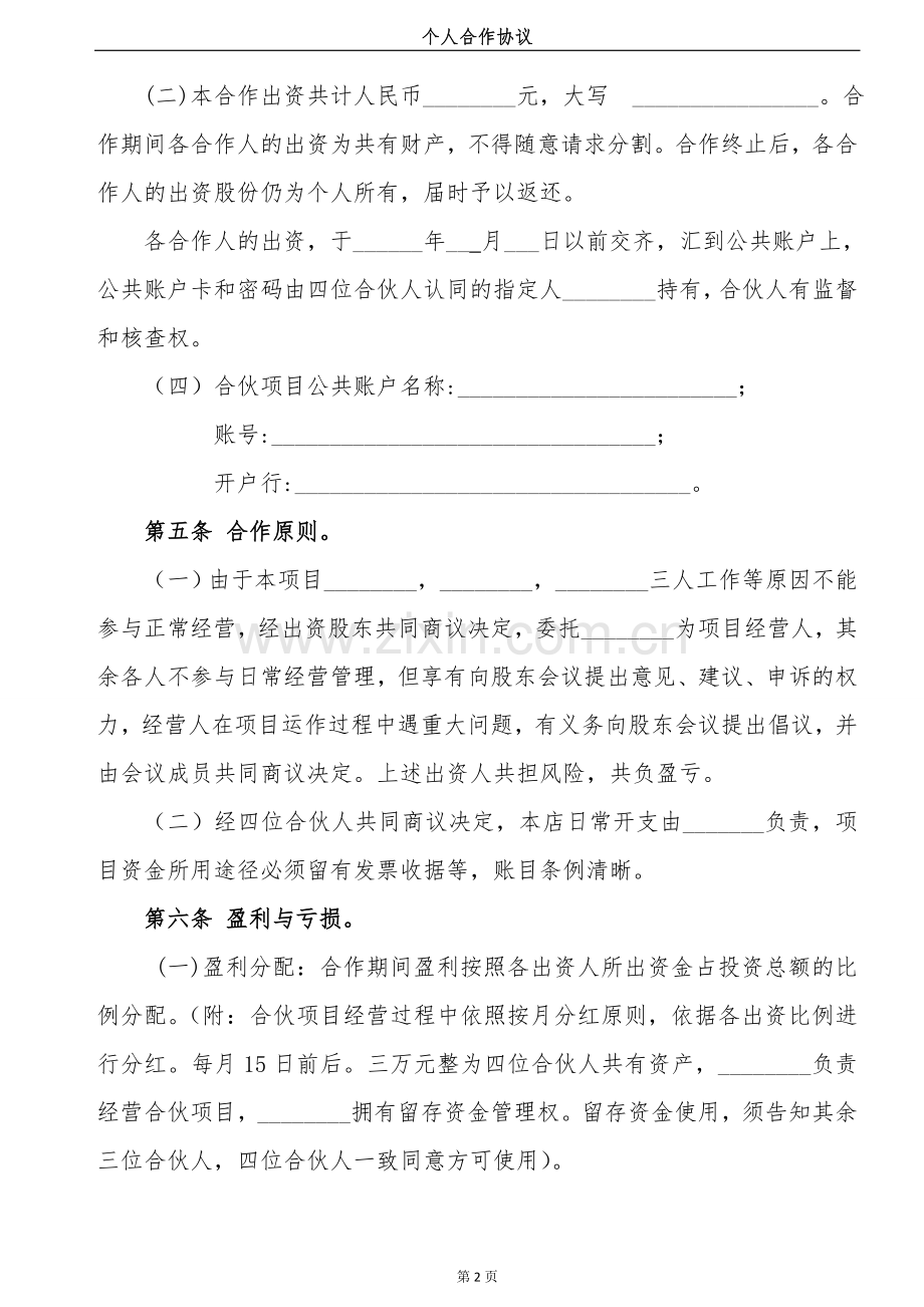 最终版个人合伙协议书.doc_第2页