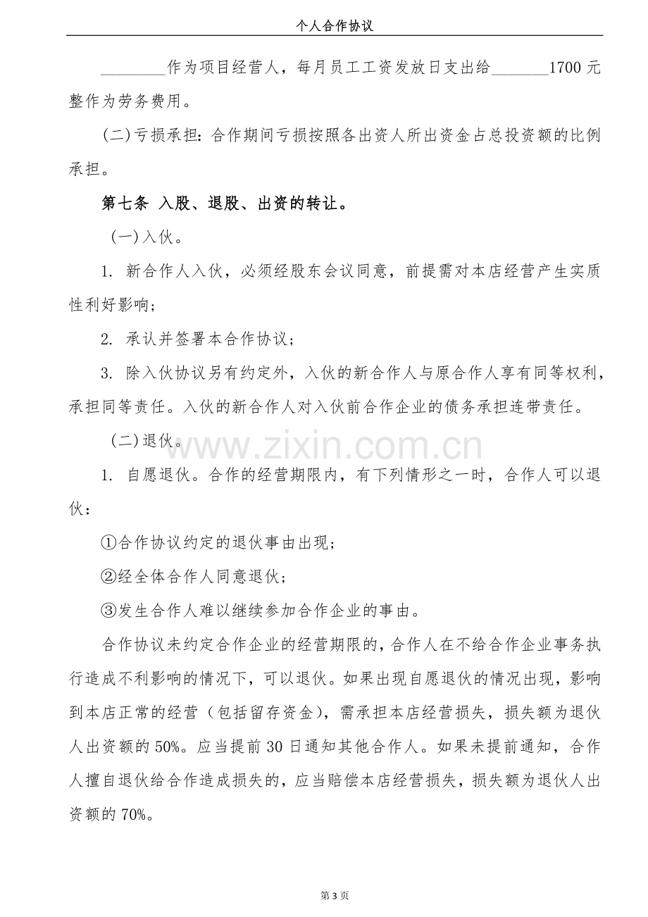 最终版个人合伙协议书.doc_第3页