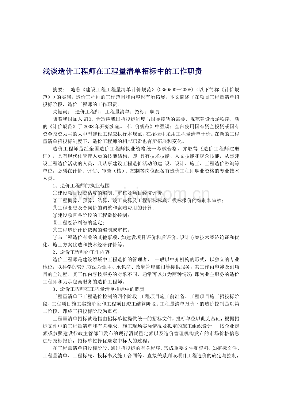 浅谈造价工程师在工程量清单招标中的工作职责.doc_第1页